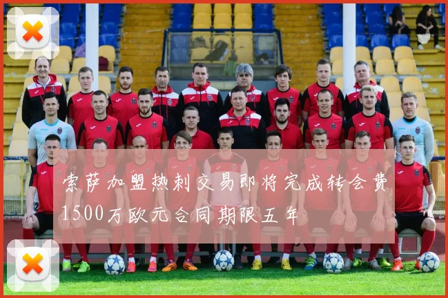 索萨加盟热刺交易即将完成转会费1500万欧元合同期限五年