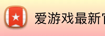 爱游戏最新官网 Logo